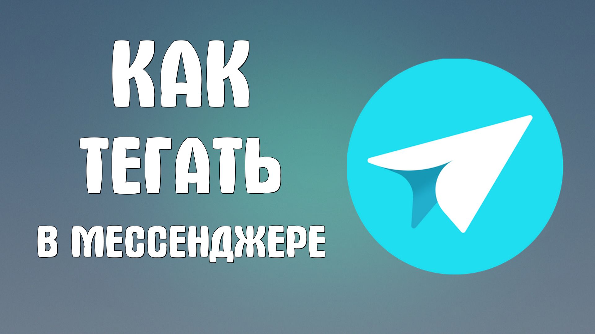 Как тегать в яндекс мессенджере