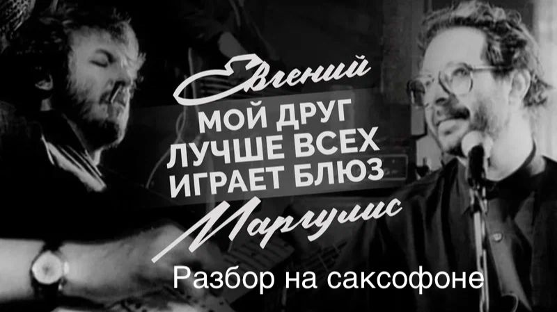 Машина Времени - Мой Друг ( Разбор на саксофоне)