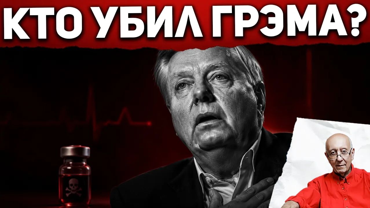 Сенатор Линдси Грэм умер через 36 часов после Киева. Иран, Кремль или естественная смерть смотреть онлайн