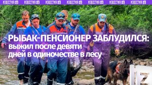 Девять дней в тайге: на Сахалине спасли заблудившегося пенсионера