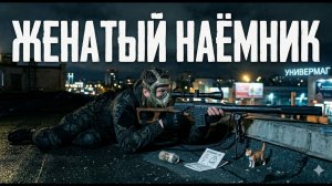 Женатый наёмник - Стулкер  - Stalker