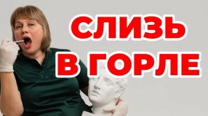 Слизь в горле по утрам. Влажный кашель. Мокрота не проходит. Доктор Лисенкова