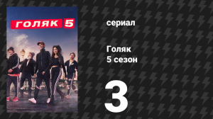 Голяк 5 сезон 3 серия «Ганс» (сериал, 2019-2023)
