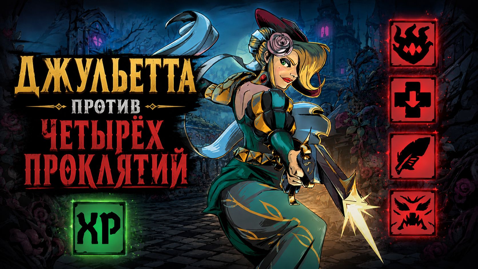 Ravenswatch ► Джульетта с негативными модификаторами и одним позитивным
