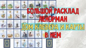 🍀ДОМ КЛЕВЕРА В БРЛ 🔥ЗНАЧЕНИЯ ВСЕХ КАРТ ЛЕНОРМАН В ДОМЕ КЛЕВЕРА💖 БОЛЬШОЙ РАСКЛАД ЛЕНОРМАН🍀