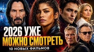 10 ФИЛЬМОВ 2026 ГОДА, КОТОРЫЕ УЖЕ МОЖНО СМОТРЕТЬ