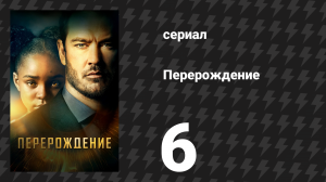 Перерождение 6 серия «Я хочу узнать, какая ты на вкус» (сериал, 2019)