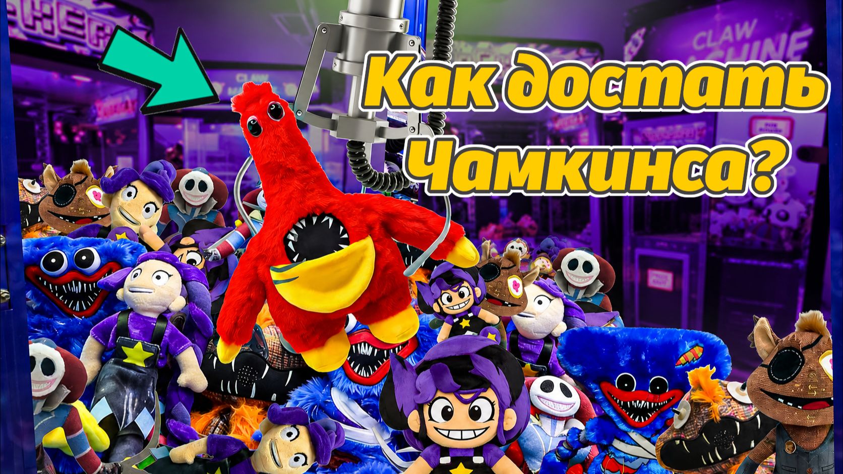 Пробуем достать лучшие игрушки из автомата! Poppy Playtime плюши от TYE Arcade и Buggy Huggy RUS смотреть онлайн