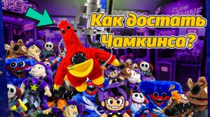 Пробуем достать лучшие игрушки из автомата! Poppy Playtime плюши от TYE Arcade и Buggy Huggy RUS