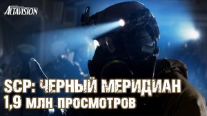 SCP ЧЕРНЫЙ МЕРИДИАН 1,9 млн просмотров фильм «Сверхъестественное против тактики», фанатска 2026