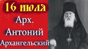 16 Июля -Память Антония архиепископа Архангельского.