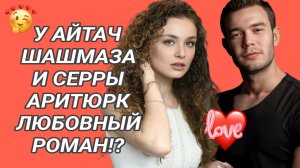 У ЗВЕЗДЫ СЕРИАЛА «ТЫ ТОТ, КОГО Я ЛЮБЛЮ»  ЛЮБОВНЫЙ РОМАН♥️