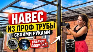СВАРИЛ НАВЕС ИЗ ПРОФ ТРУБЫ. АНГЕЛИНА КРАСИТ ТРУБЫ. ПОМЕНЯЛ МАСЛА ФИЛЬТРА В МАШИНЕ. ОБЗОР ПРОДУКТОВ.