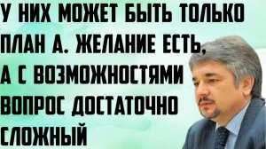 Ищенко: У них может быть только план А. Желание есть, а с возможностями вопрос достаточно сложный.