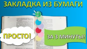 Веселая ЗАКЛАДКА ИЗ БУМАГИ своими руками 🐛 Простая поделка для школы за 3 минуты