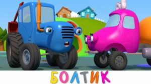 СИНИЙ ТРАКТОР 🚜🚜🚜БОЛТИК🚜🚜🚜