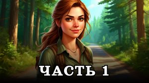 АУДИОКНИГА ✦ ЧАСТЬ 1. СВОБОДА ПО-НАШЕМУ ✦ ЛЮБОВНОЕ ФЭНТЕЗИ