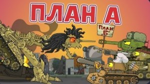 План А - Мультики про танки