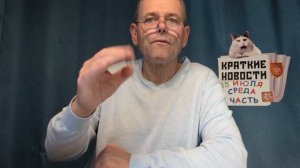 КРАТКИЕ НОВОСТИ 15 ИЮЛЯ 1ЧАСТЬ