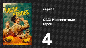 САС: Неизвестные герои 1 сезон 4 серия (сериал, 2022)