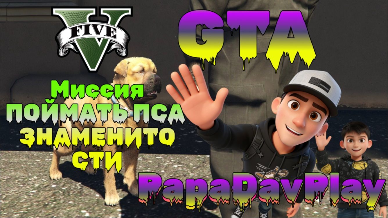 GTA 5. Миссия: Поймать ПСА актрисы