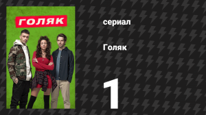 Голяк 1 сезон 1 серия «Эпизод 1» (сериал, 2019-2023)
