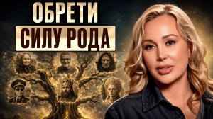 15 минут, которые изменят твою жизнь НАВСЕГДА! Простая ПРАКТИКА, которая наполнит СИЛОЙ РОДА