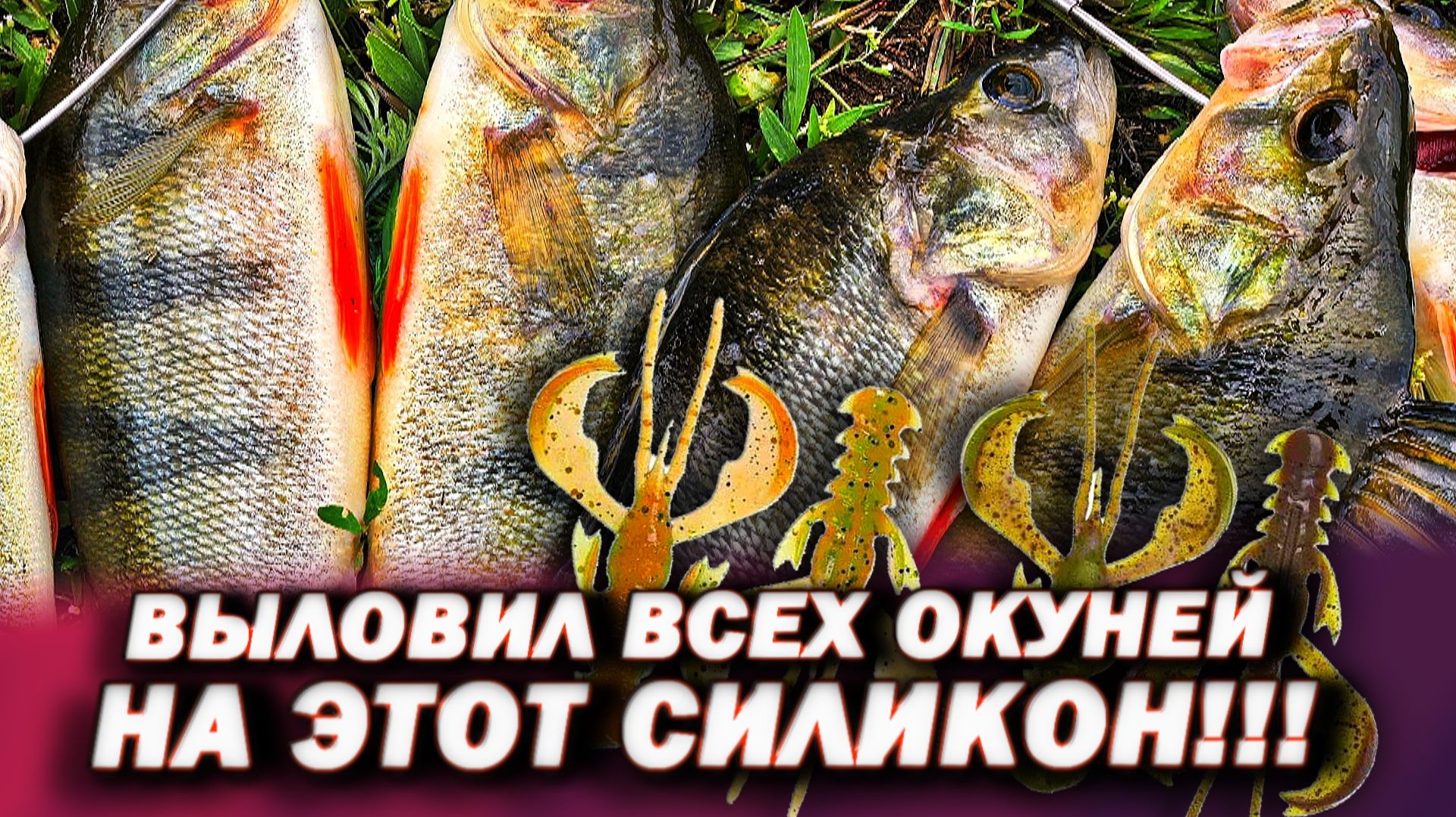 УБОЙНЫЙ СИЛИКОН НА ОКУНЯ! ЛОВЛЯ ОКУНЯ НА УЛЬТРАЛАЙТ! РЫБАЛКА НА СПИННИНГ 2026! РЫБАЛКА 2026!