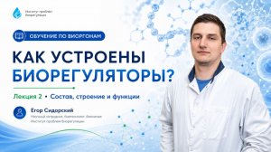 Урок 2. Белково-пептидные биорегуляторы состав, строение и биологические функции / Сидорский Е.