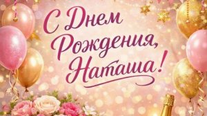 С днем рождения Наталья!