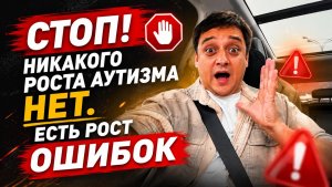Рост аутизма миф или реальность? Разбор дифференциального диагноста Рината Каримова
