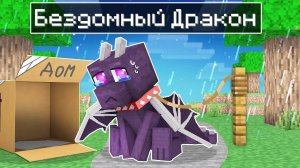 ✅ РАЙМ СТАЛ БЕЗДОМНЫМ Драконом в Майнкрафт!