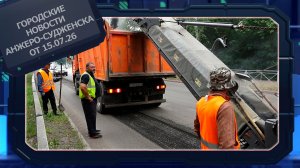 Городские новости Анжеро-Судженска от 15.07.26