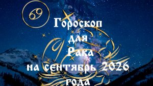 Гороскоп для Рака на сентябрь 2026 года