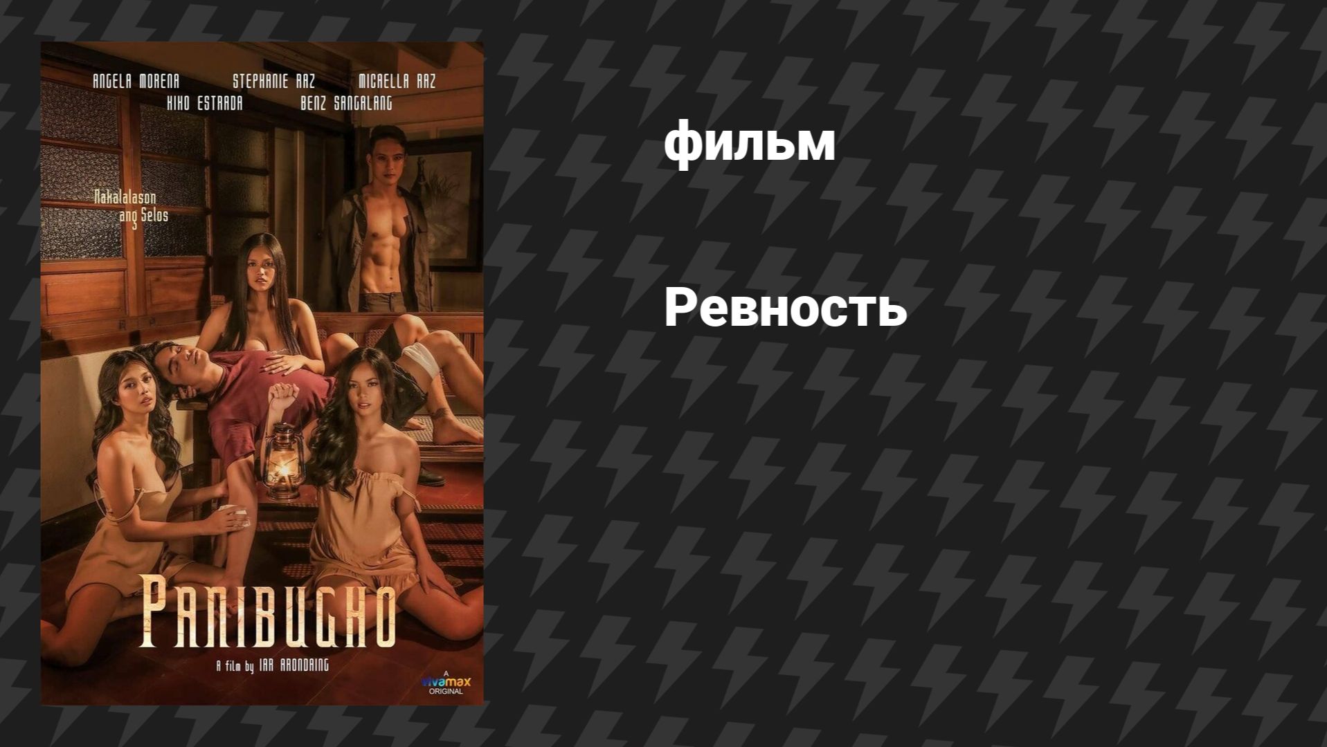 Ревность (фильм, 2023) смотреть онлайн