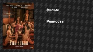 Ревность (фильм, 2023)
