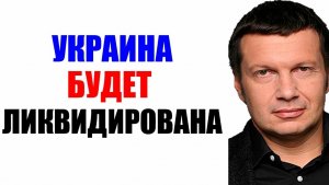 Вечер с Соловьёвым / Другого исхода нет