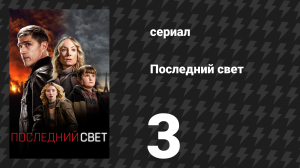 Последний свет 3 серия «Опускается тьма» (сериал, 2022)