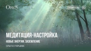 МЕДИТАЦИЯ