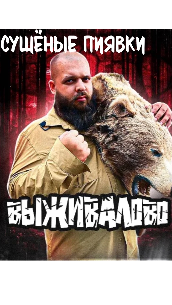 Выживалово и сушёные пиявки