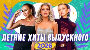 ЛЕТНИЕ ХИТЫ ВЫПУСКНОГО 2026 | Даник, Татьяна Буланова, Люся Чеботина, Ольга Бузова, MARGO