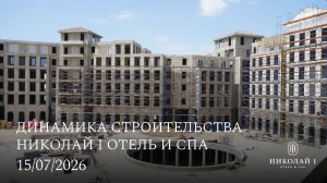 НИКОЛАЙ I ОТЕЛЬ И СПА /  ИЮЛЬ