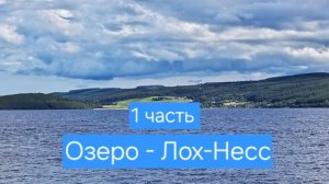 Приключения на озере Лох-Несс 1 часть (лошади Шляйх)!!!!!!!!