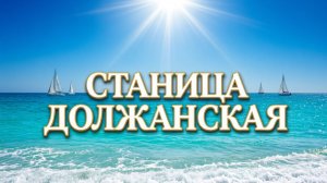 Станица Должанская