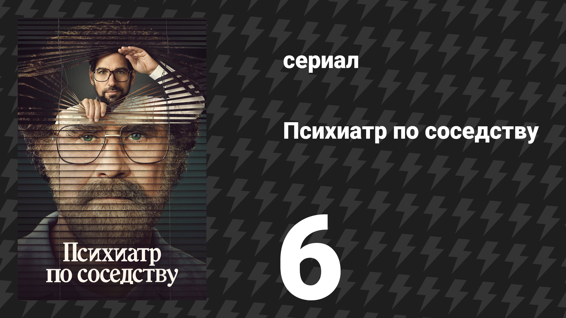Психиатр по соседству 6 серия «Вечеринка» (сериал, 2021) смотреть онлайн