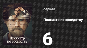 Психиатр по соседству 6 серия «Вечеринка» (сериал, 2021)