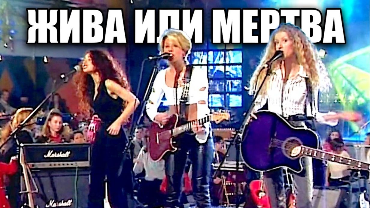  ЖИВА ИЛИ МЕРТВА песня СТАНЬ САМИМ СОБОЙ группы ЛИЦЕЙ?