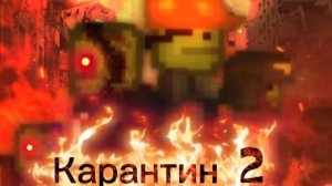 Карантин 2 сезон 1 серия «новый друг»