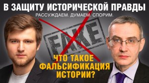Что такое фальсификация истории?