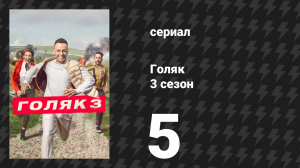 Голяк 3 сезон 5 серия «Быть родителями» (сериал, 2019-2023)